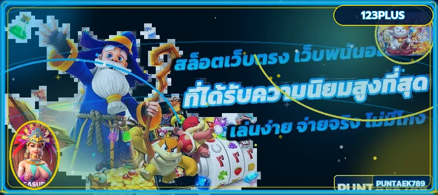 ภาพ 123PLUS ทดลองฟีเจอร์สล็อต PG Soft